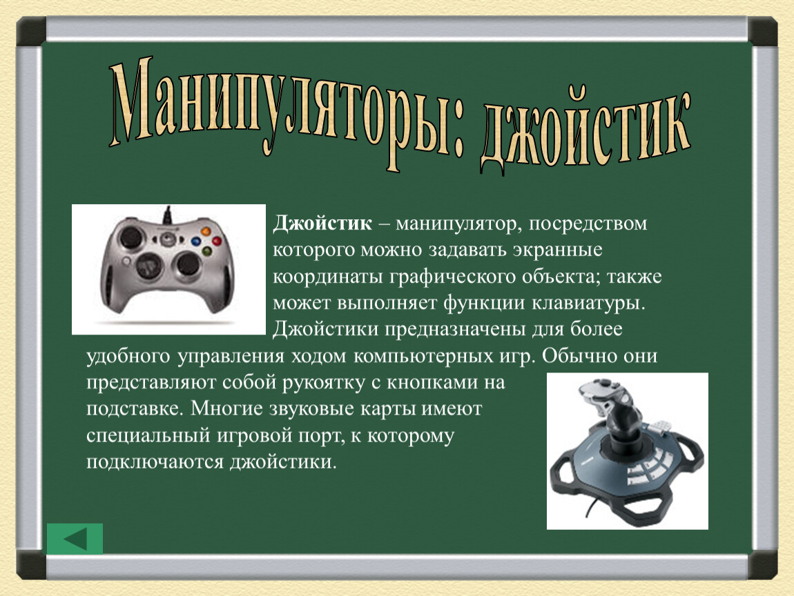 Также выполняют и другие функции. Джойстик функции. Назначение и выполняемые функции джойстик. Какую функцию выполняет джойстик. Манипулятор выполняющие функции мыши.