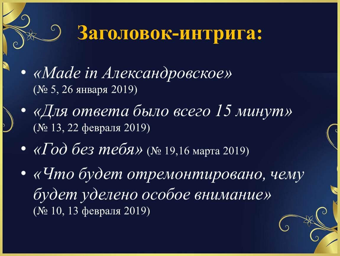 Интрига это. Заголовок интрига пример. Интригующий Заголовок пример. Интригующие заголовки. Интригующие названия.