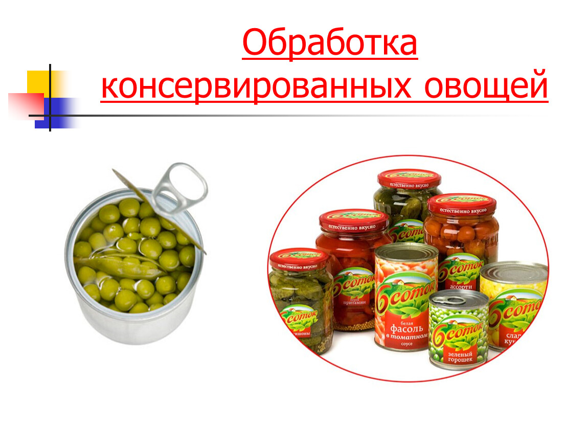 Переработка консервирование овощей. Обработка консервированных овощей. Классификация овощных консервов. Переработка овощей. Презентация обработка консервированных овощей.