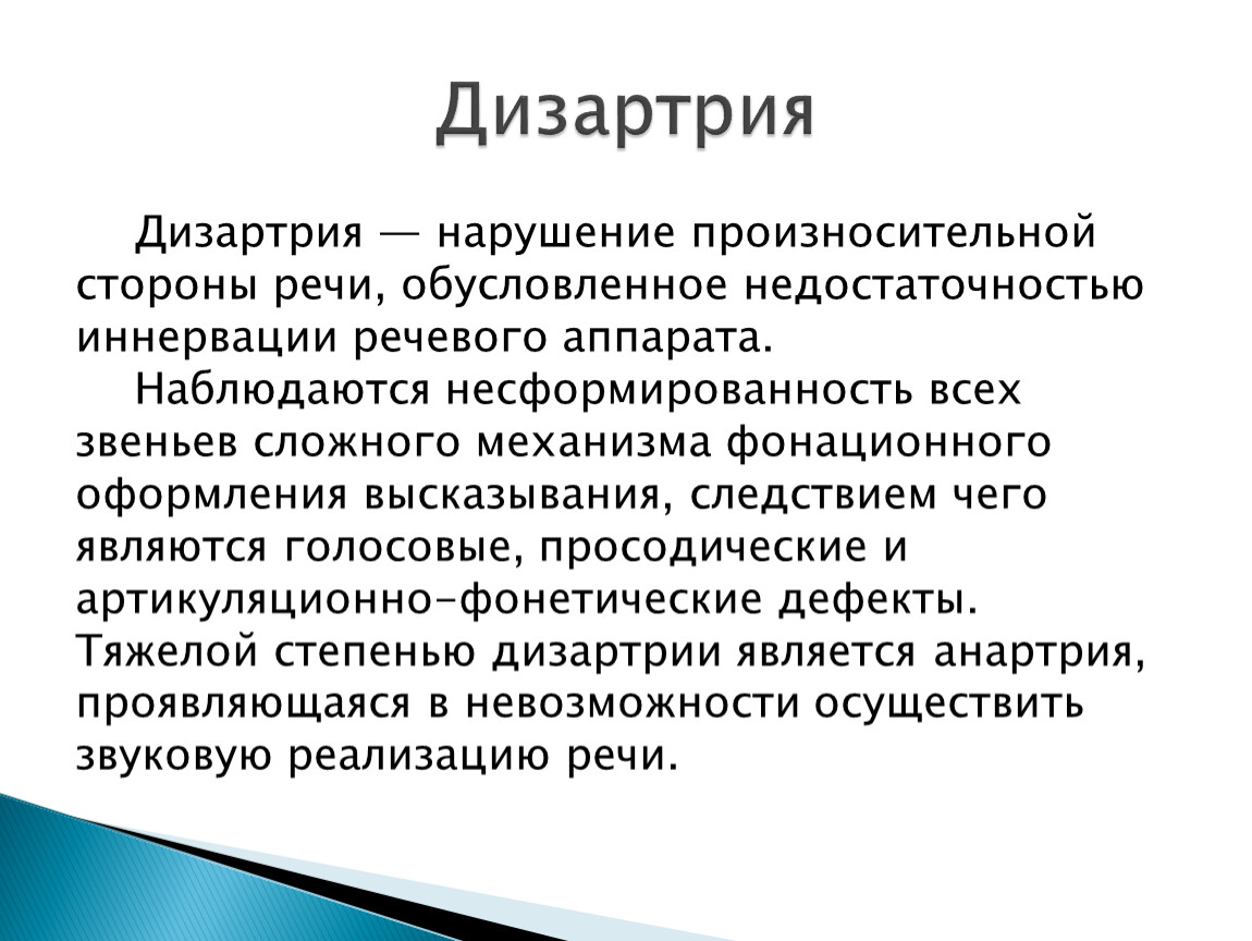 Дизартрия это в логопедии. Дизартрия. Нарушение речи дизартрия. Основные проявления дизартрии.