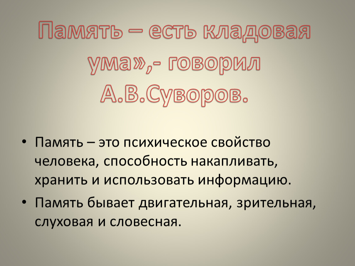 Память бывает. Память. Человеческая память. Память это способность. Память кладовая ума.