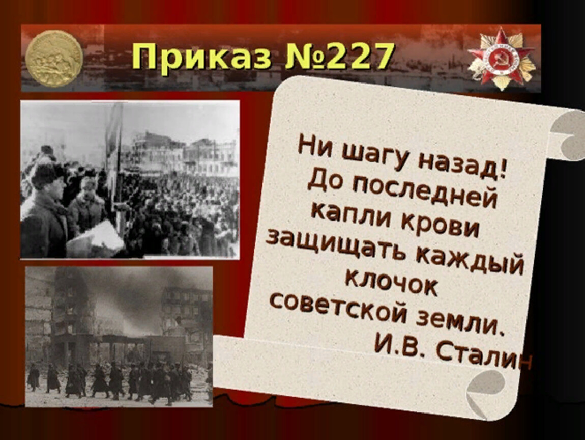 Ни шагу назад сталин год. Приказ 227 Сталинградская битва. Сталинградская битва приказ 227 ни шагу назад. Битва за Сталинград ни шагу назад. Приказ Сталина №227: «ни шагу назад»..