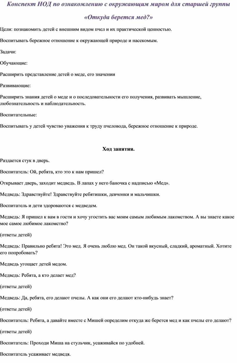 Конспект НОД по ознакомлению с окружающим миром для старшей группы «Откуда  берется мед?»