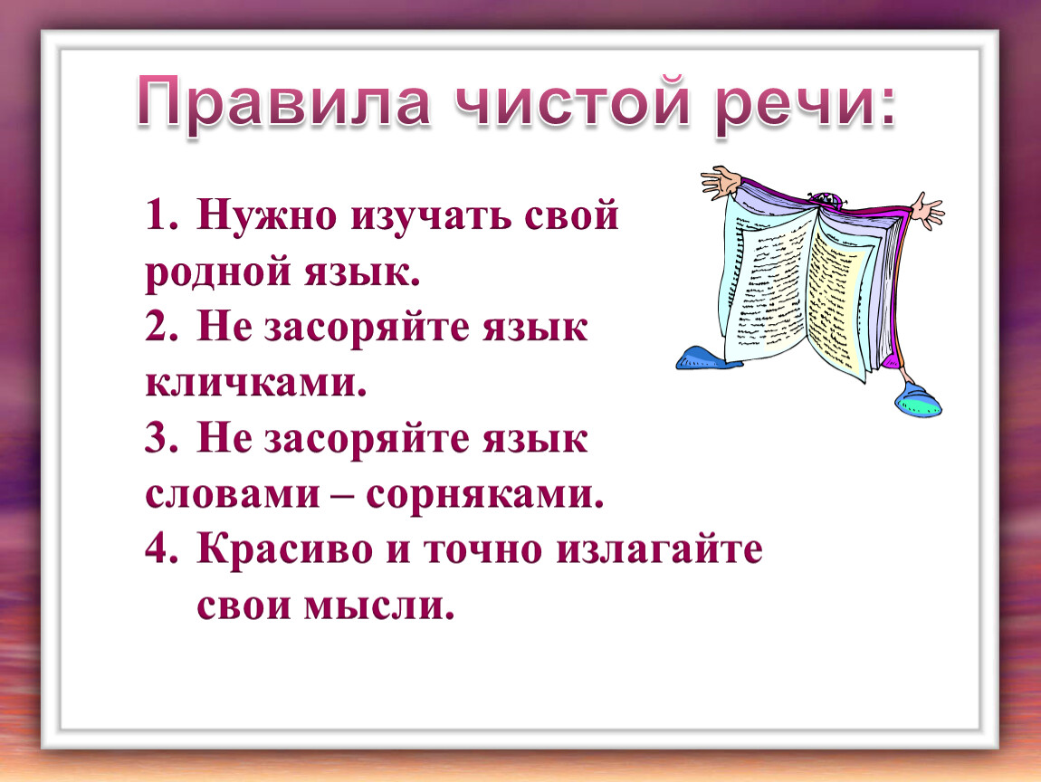 Речи надо. Чистая речь. Правила чистой речи. Чтобы речь была чистой необходимо. Неделя чистой речи.