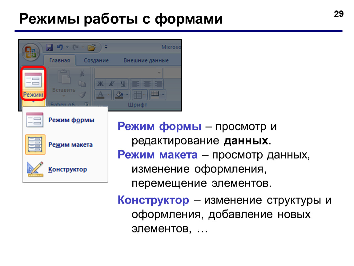 Создание и редактирование базы данных. Режимы работы с формами в access. Режим формы в access. Режим работы форма. Режимы работы с формами: режим формы.