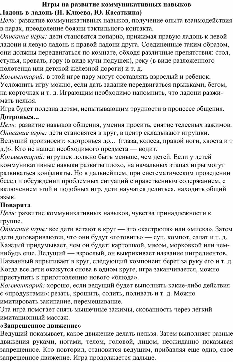 Мастер – класс для педагогов. «Формирование коммуникативных навыков у  воспитанников с ОВЗ с использованием игровых техно