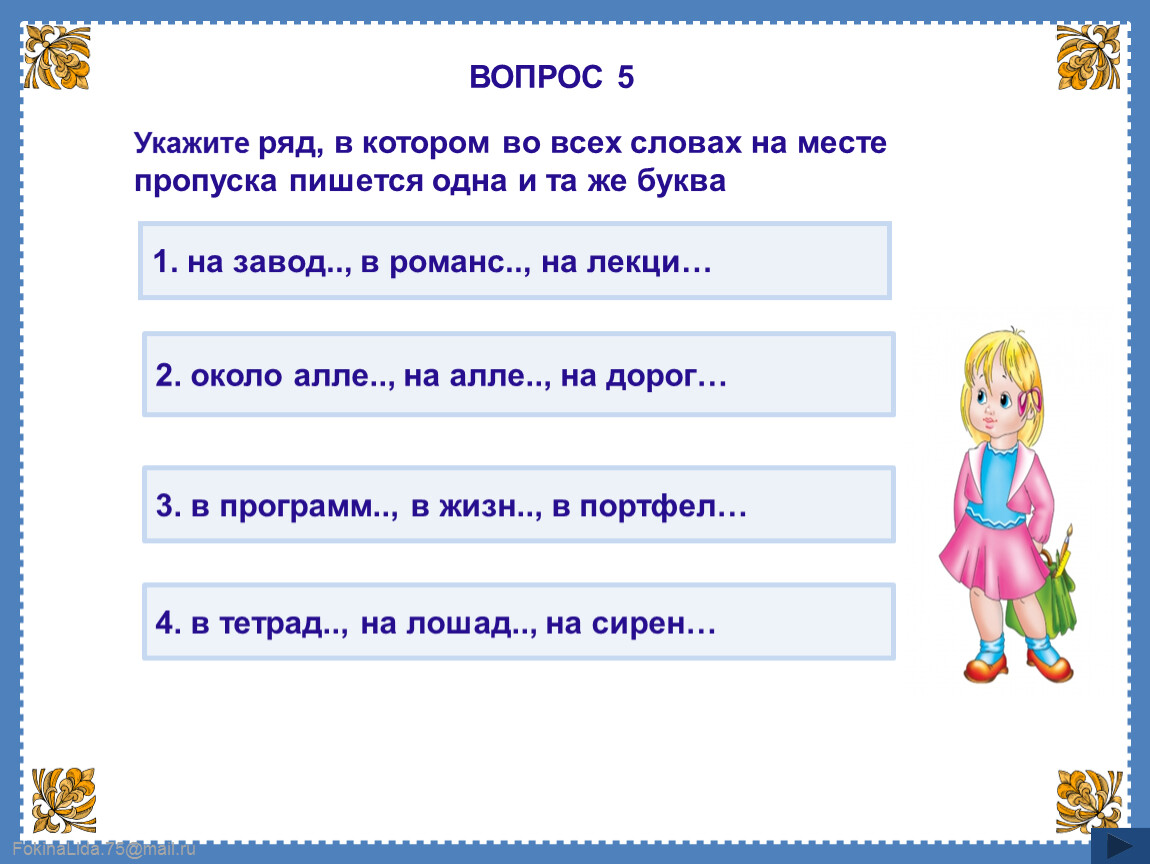 Укажите ряд. Укажите ряд в котором слова на месте пропуска пишется 1 и та же буква.