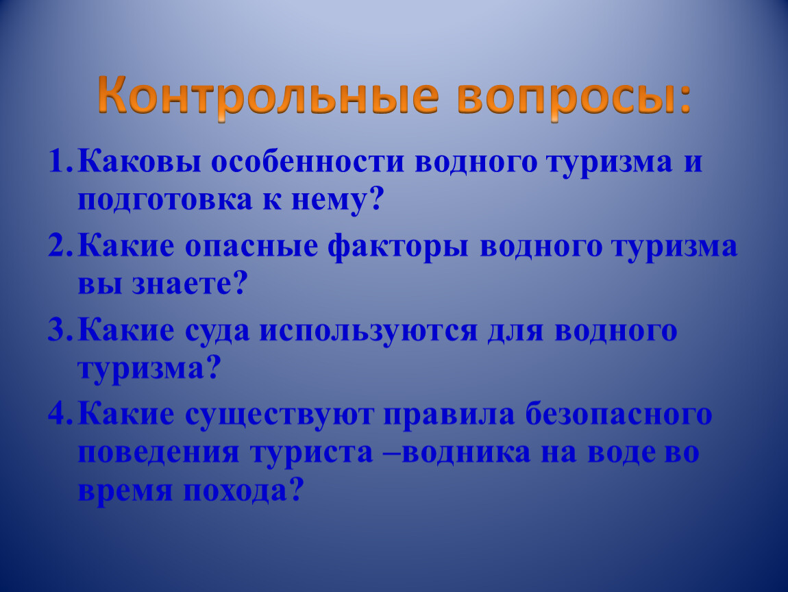 Каковы особенно. Каковы особенности водных походов. Специфика водного туризма. Какие опасные факторы водного туризма вы знаете. Каковы особенности.