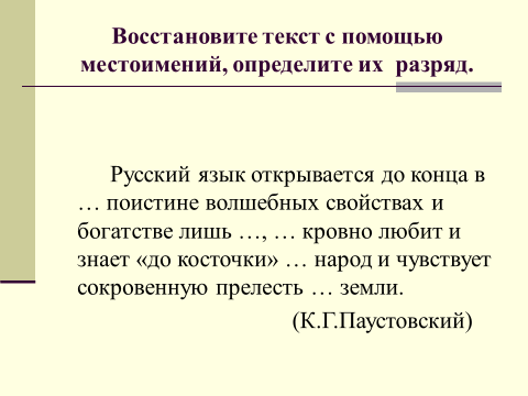 Презентация к мастер-классу « Употребление местоимений в тексте. Связь предложений с помощью местоимений»