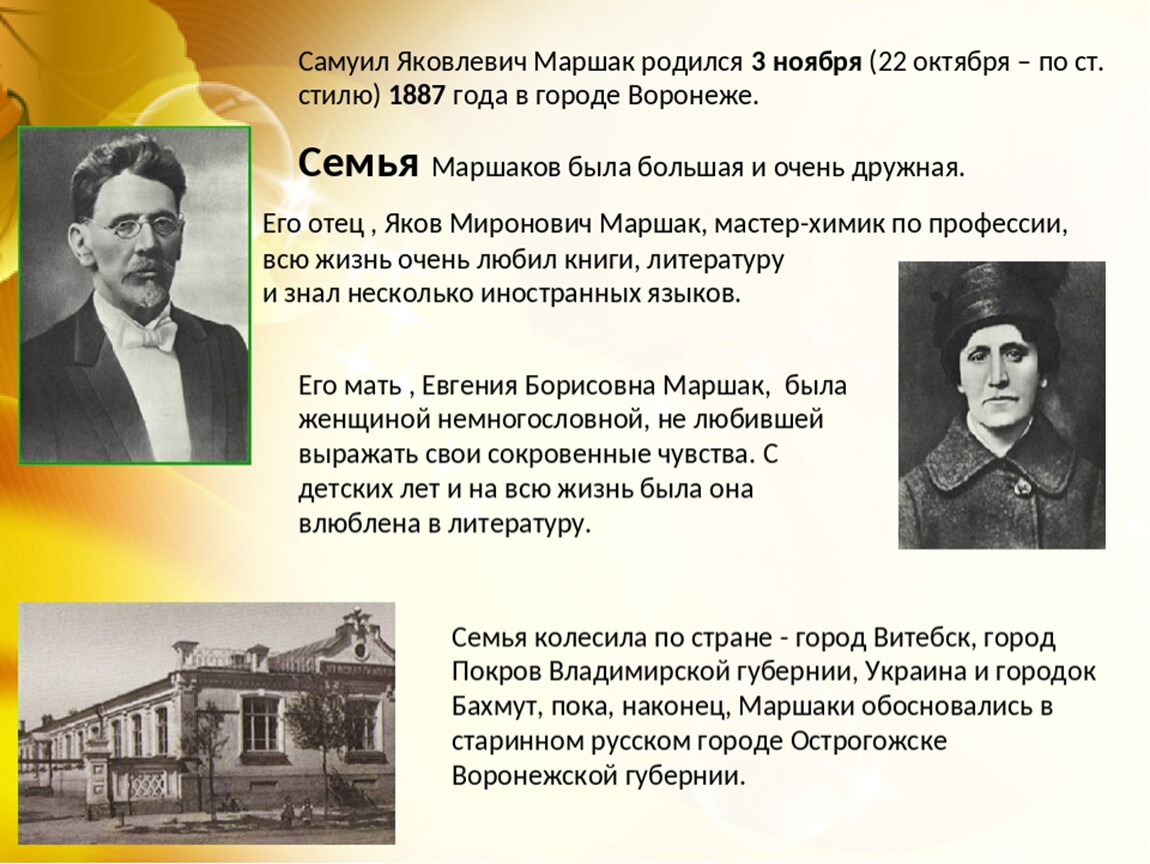 Был создан в 1887 году записать словами. Биография Самуила Яковлевича Маршака интересные факты.