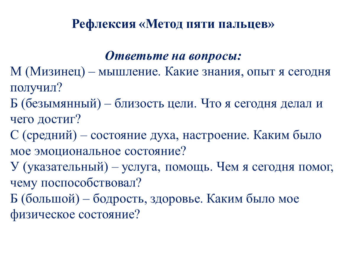 Метод пяти. Метод рефлексии. Рефлексивный метод. Метод 5 пальцев рефлексия. Рефлексивные методики.