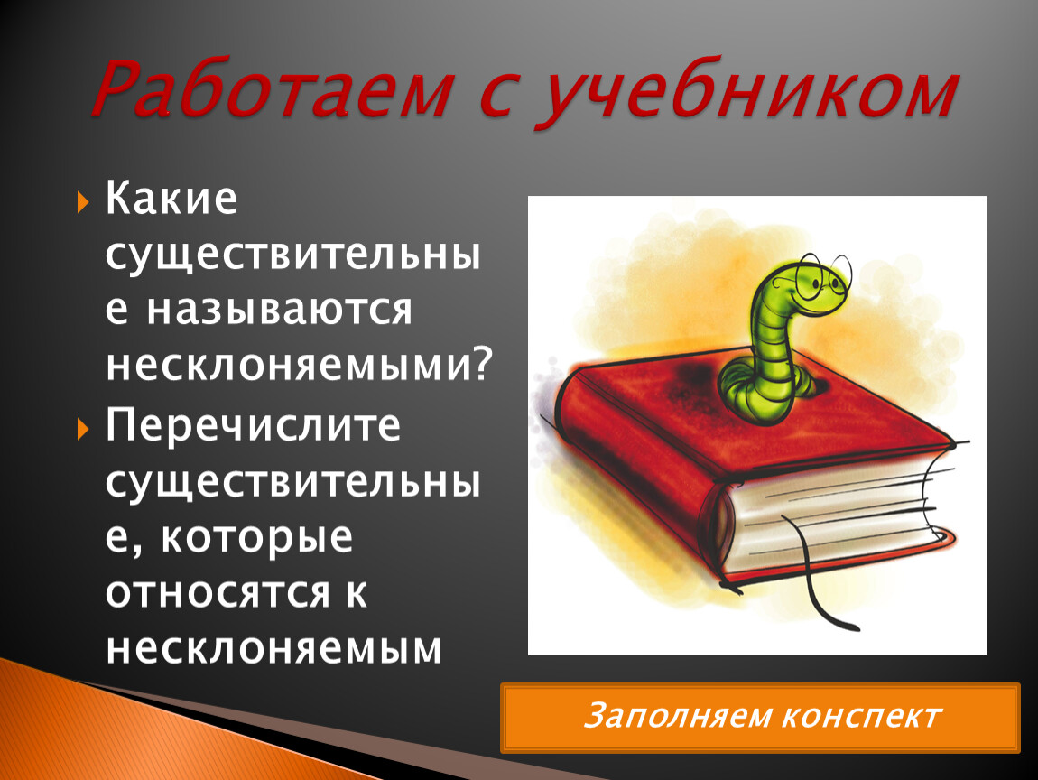 Око существительное. Несклоняемые существительные еда и напитки примеры. Выберите Несклоняемые существительное молоко гуашь какао яблоко.