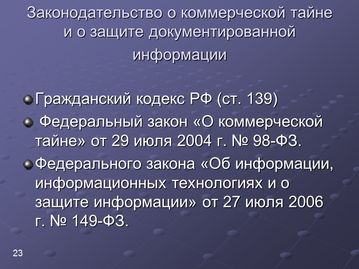 Защита коммерческой безопасности