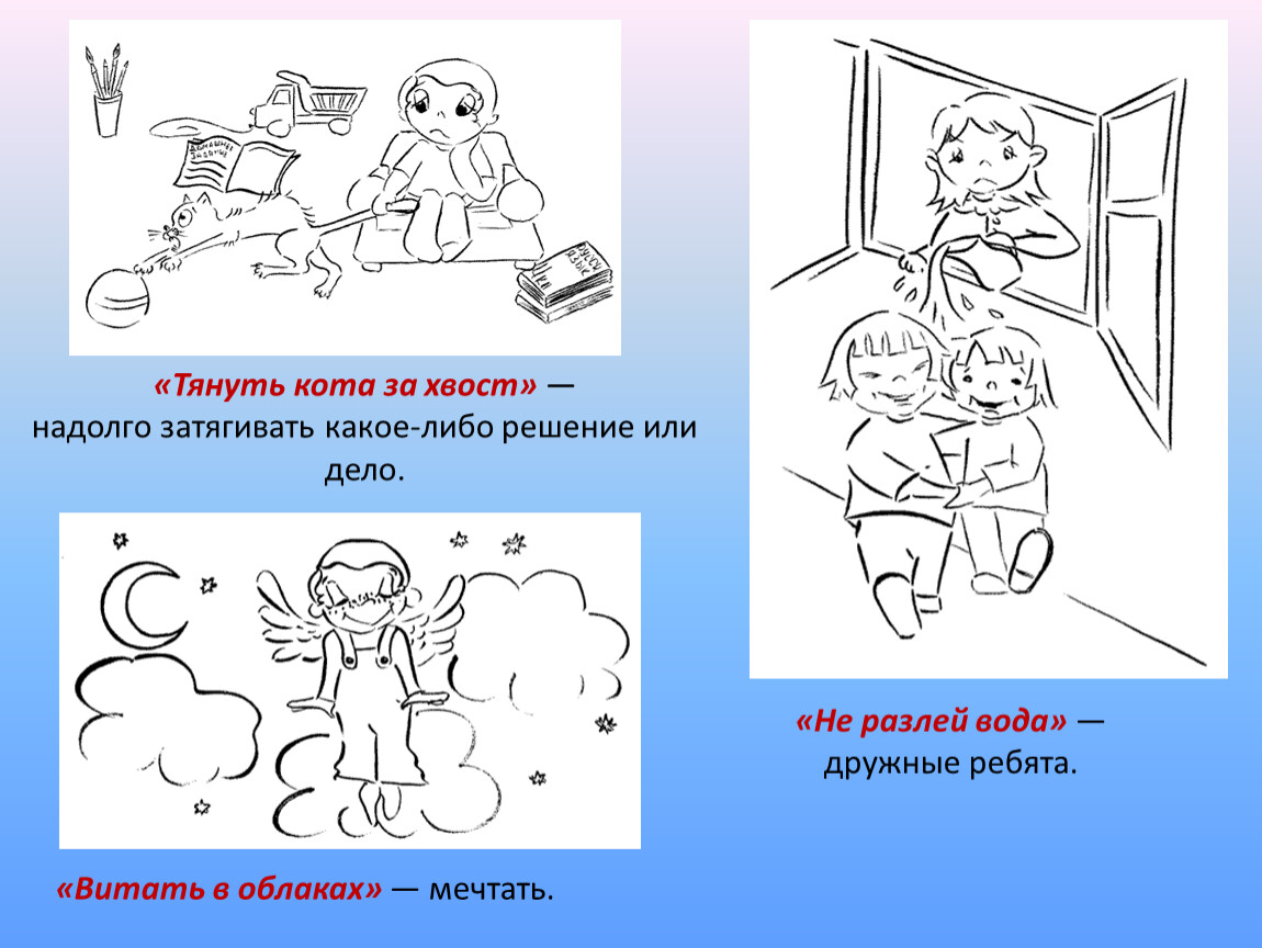 Не разлей вода. Тянуть кота за хвост. Фразеологизм тянуть кота за хвост. Фразеологизм это примеры в тянуть кота за хвост. Иллюстрация к фразеологизму тянуть кота за хвост.