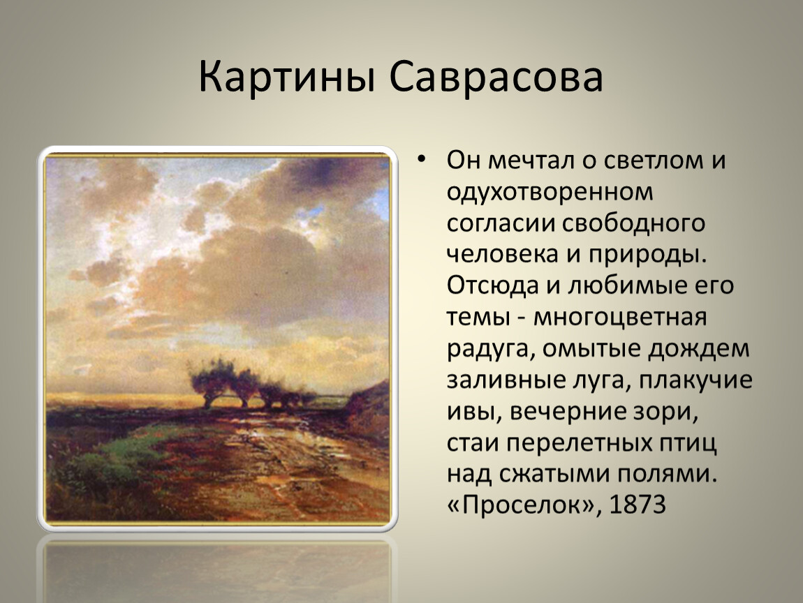 Описание картины саврасова. Саврасов на Волге 1873. Алексей Кондратьевич Саврасов Радуга. Саврасов перелет птиц. Саврасов перелет птиц картина.