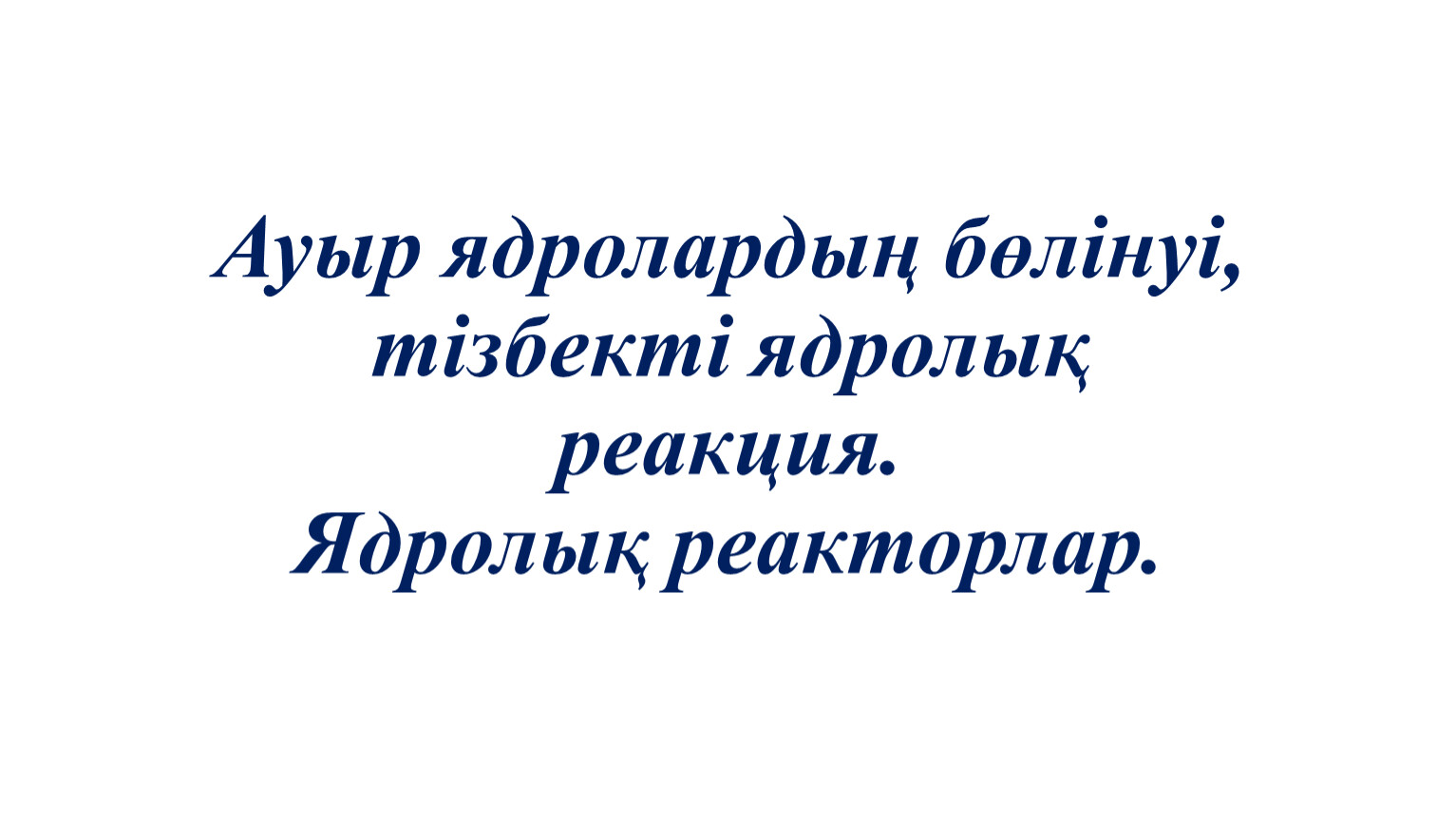 Ауыр ядролардың бөлінуі презентация