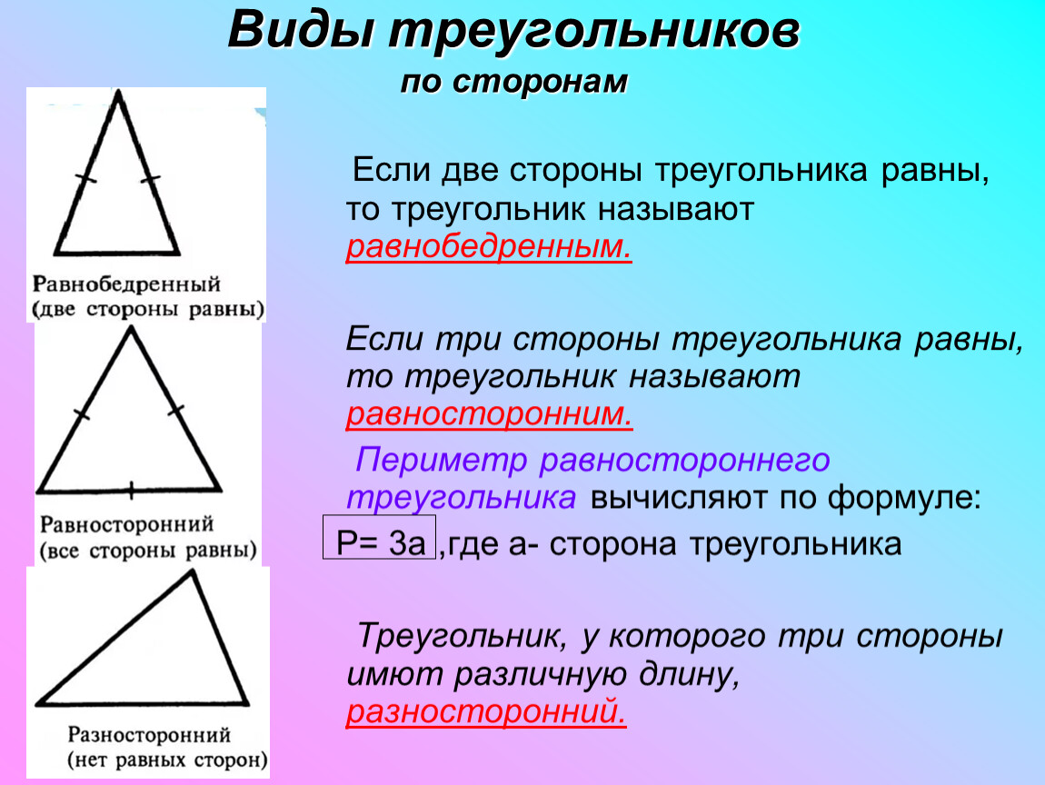 Определи вид треугольника если его периметр равен. Формула нахождения периметра равностороннего треугольника. Виды треугольников по сторонам. Д̷ы̷ т̷р̷е̷у̷г̷о̷л̷ь̷н̷и̷к̷о̷в̷ п̷о̷ с̷т̷о̷р̷о̷н̷а̷м̷. Треугольники 5 класс.