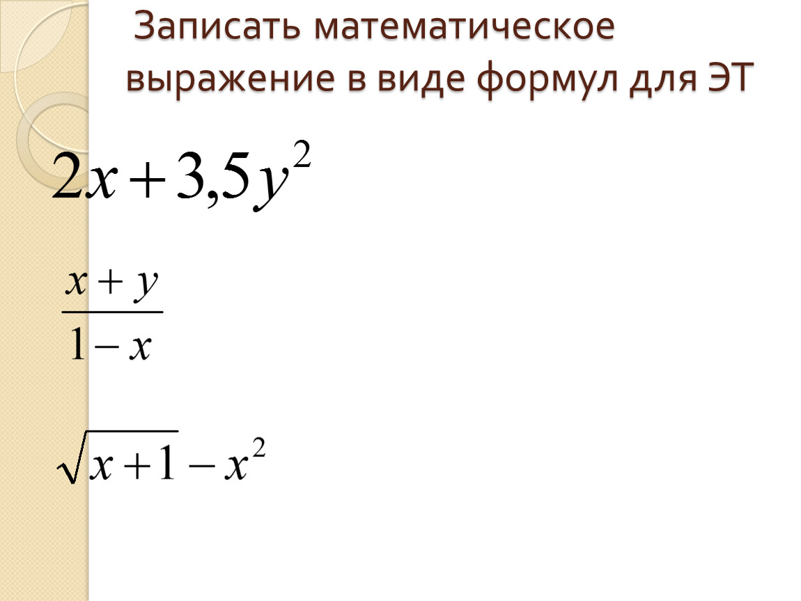 Запишите в виде формулы