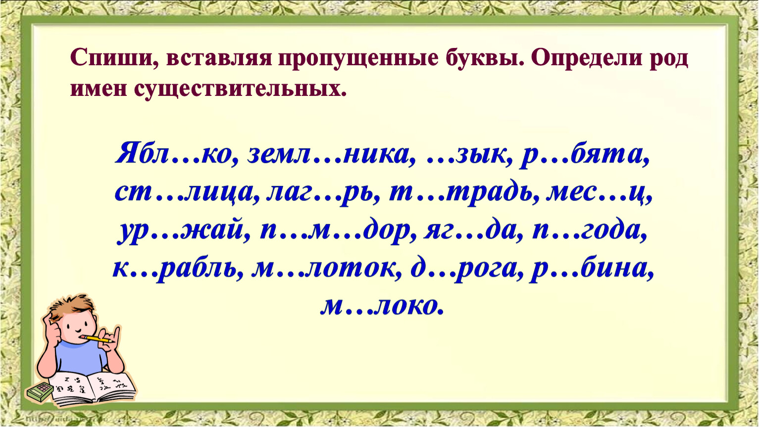 Спишите определите род. Слова с пропущенными буквами для 2 класса. Род имён существительных 2 класс. Слова с пропущенными буквами 4 класс. Род имён сушествительных.