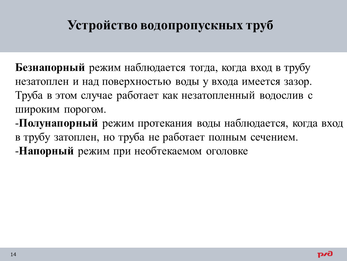 Виды водопропускных труб по характеру протекания воды