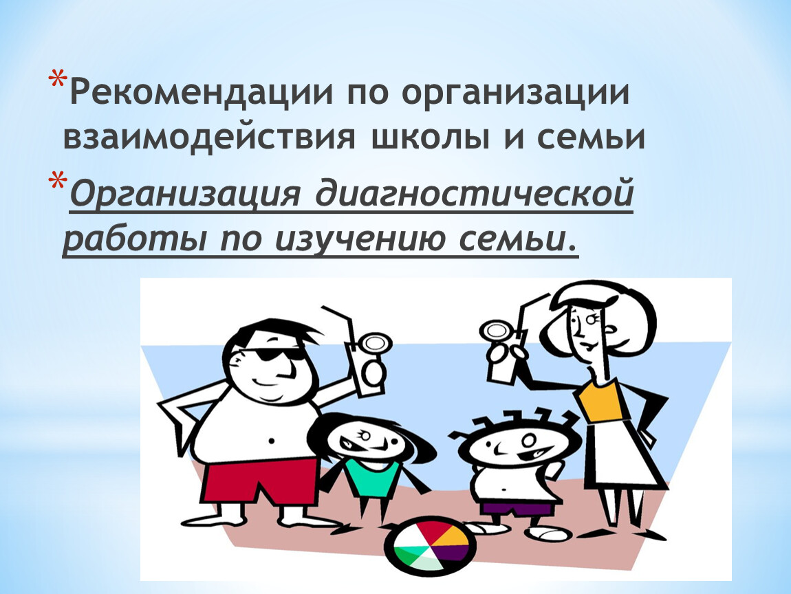 Условия взаимодействия семьи и школы. Взаимодействие семьи и школы. Рекомендации по взаимодействию семьи и школы. Взаимодействие школы и родителей. Семья и школа сотрудничество взаимодействие.