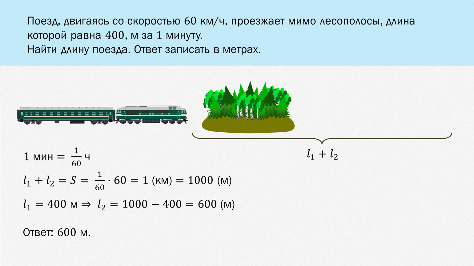 Задачи на движение протяженных тел. Задачи на движение 4 класс. Поезд двигаясь равномерно со скоростью 93 км/ч проезжает за 8 секунд. Поезд двигаясь равномерно со скоростью 57 км/ч проезжает мимо пешехода.