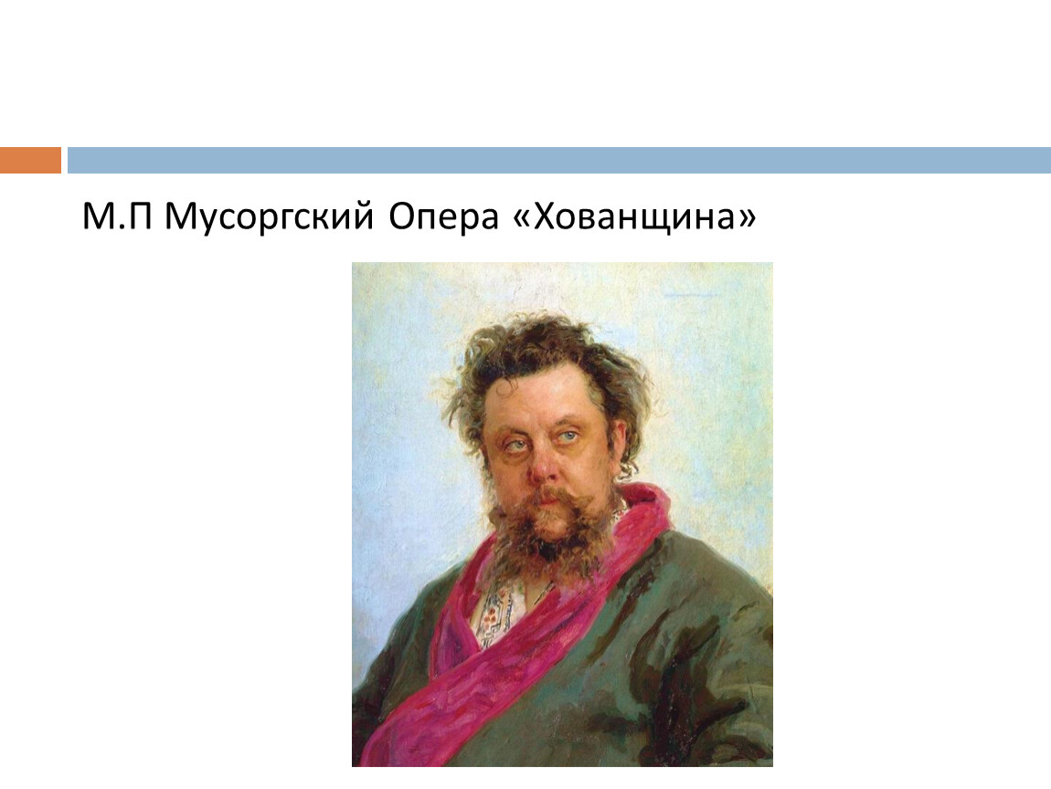 Опера хованщина м п мусоргского 4 класс конспект урока с презентацией