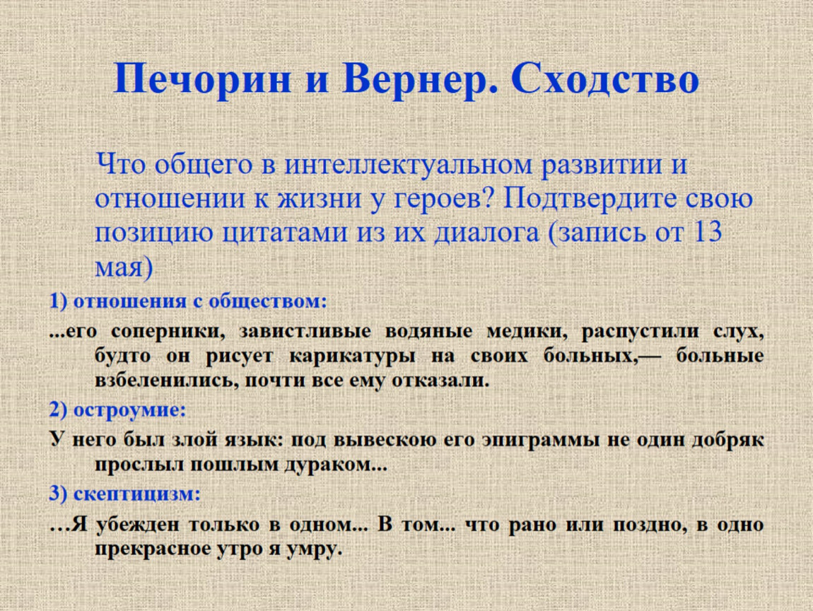 Отношение печорина к обществу. Сравнение Печорина и Вернера таблица. Печорин и Вернер сходства и различия. Кто такой Вернер? В чем сходство и чём отличие Вернера и Печорина?.