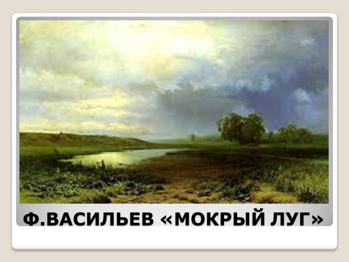 Описание картины пейзаж. Федор Васильев мокрый луг 1872. Фёдор Александрович Васильев мокрый луг. Мокрый луг Федора Васильева. Федор Васильев художник мокрый луг.