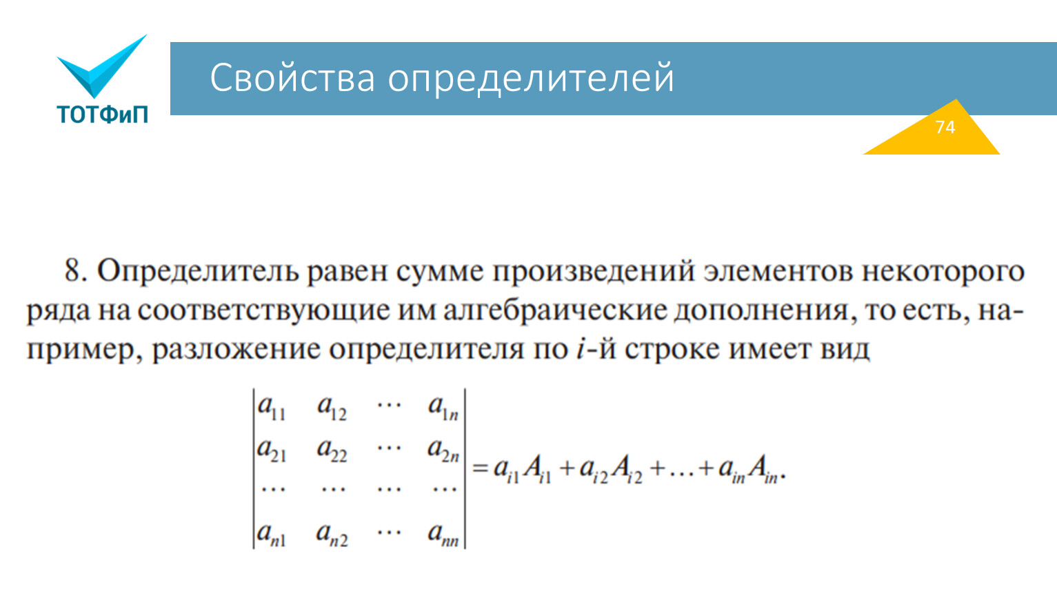 Свойства определителей