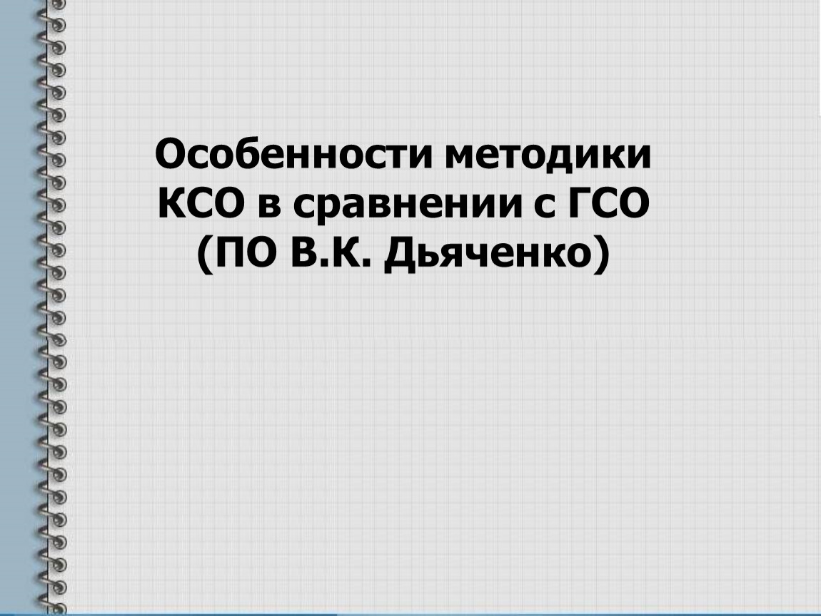 Коллективный способ обучения ксо а г ривин в к дьяченко презентация