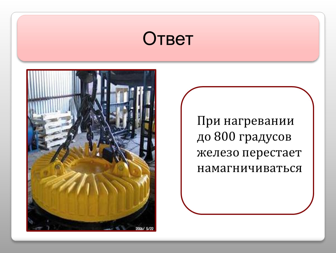 800 градусов. Железо при нагревании. Нагретая до 800 град деталь. 160 Градус железа. Как изменять плотность железа при нагревании.