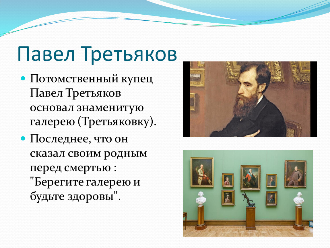 Третьяков всю жизнь увлекался собиранием картин и к тридцати пяти