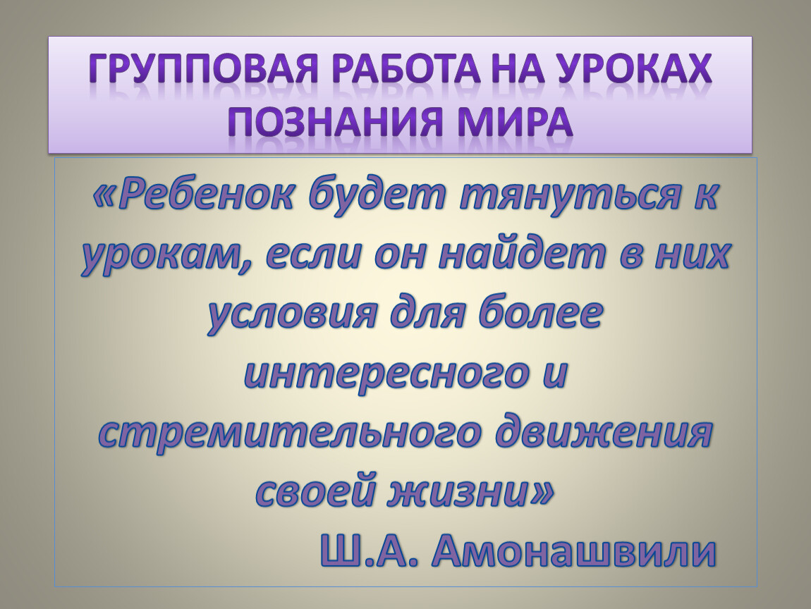 Организация и использование групповой и парной форм работы на уроках в  начальной школе