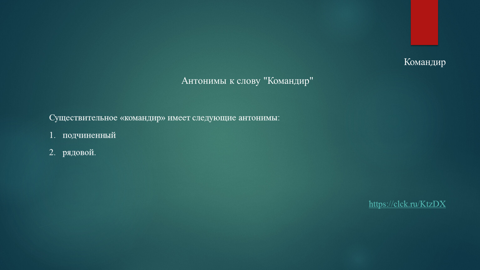 Командующие слова. Предложение со словом командир. Значение слова командир. Антоним к слову командир. Что такое слова-командира.