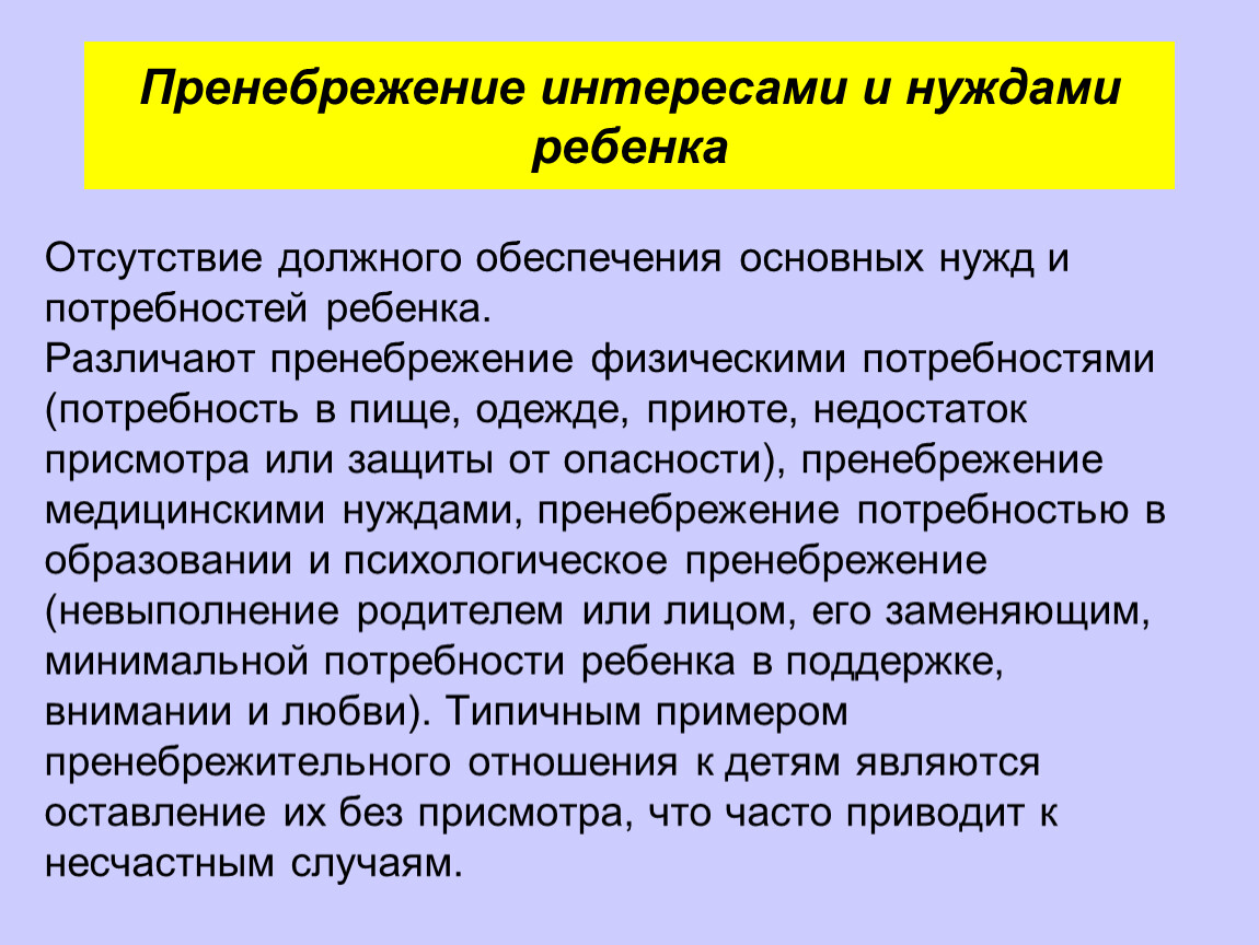 Физические нужды. Пренебрежение основными интересами и нуждами ребенка проявляется. Виды пренебрежения нуждами ребенка. Пренебрежение основными потребностями ребенка. Обеспечение основных потребностей ребенка.