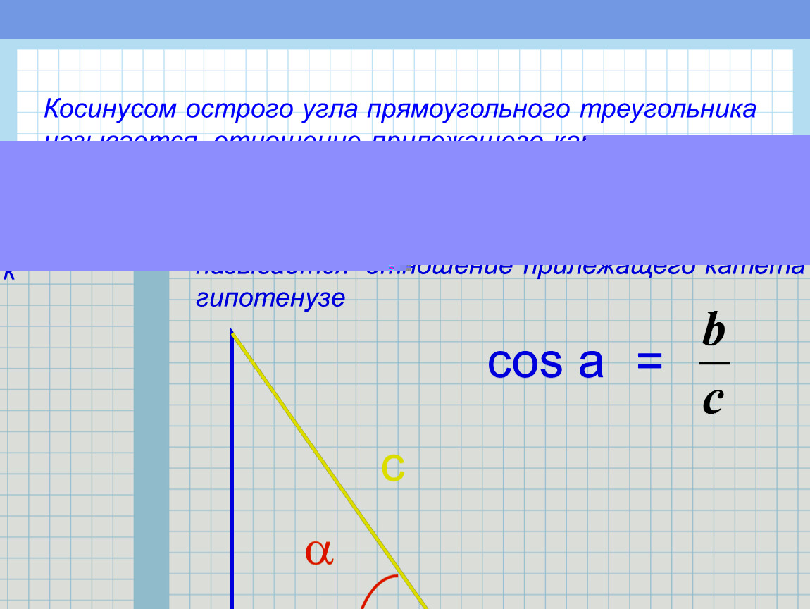 Косинус отношение прилежащего