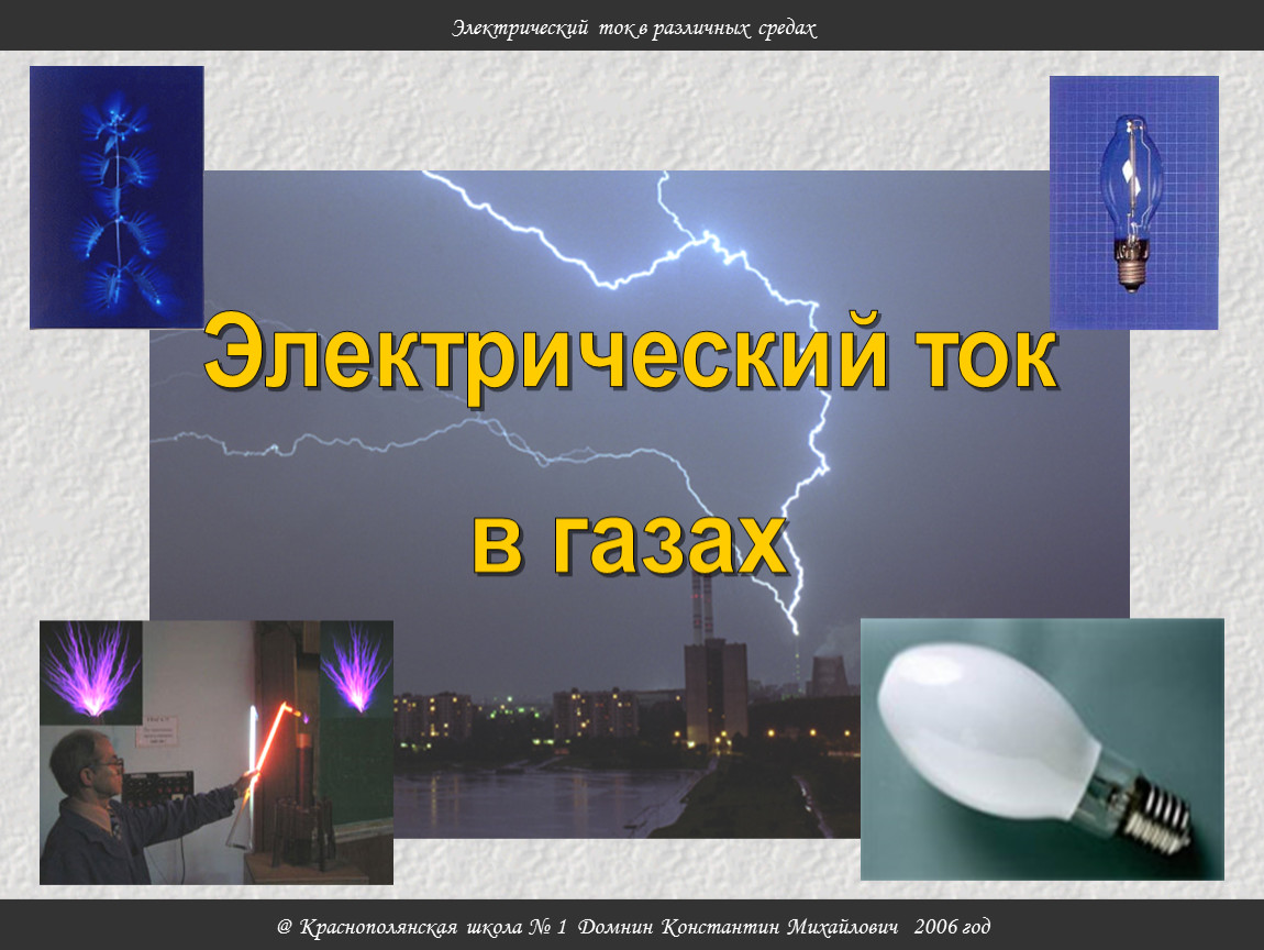 Электрический ток презентация. Электрический ток в газах. Электрический ток в газах презентация. Ток в газах физика. Газовый разряд это электрический ток в газах.