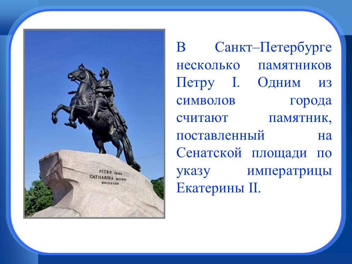 Какой город и почему стал главным. Памятник Петру 1 в Санкт-Петербурге на Неве. Памятник Петру 1 в Санкт-Петербурге на карте. Памятники Петру первому с надписью. Памятник Петру 1 Дополнительная информация.