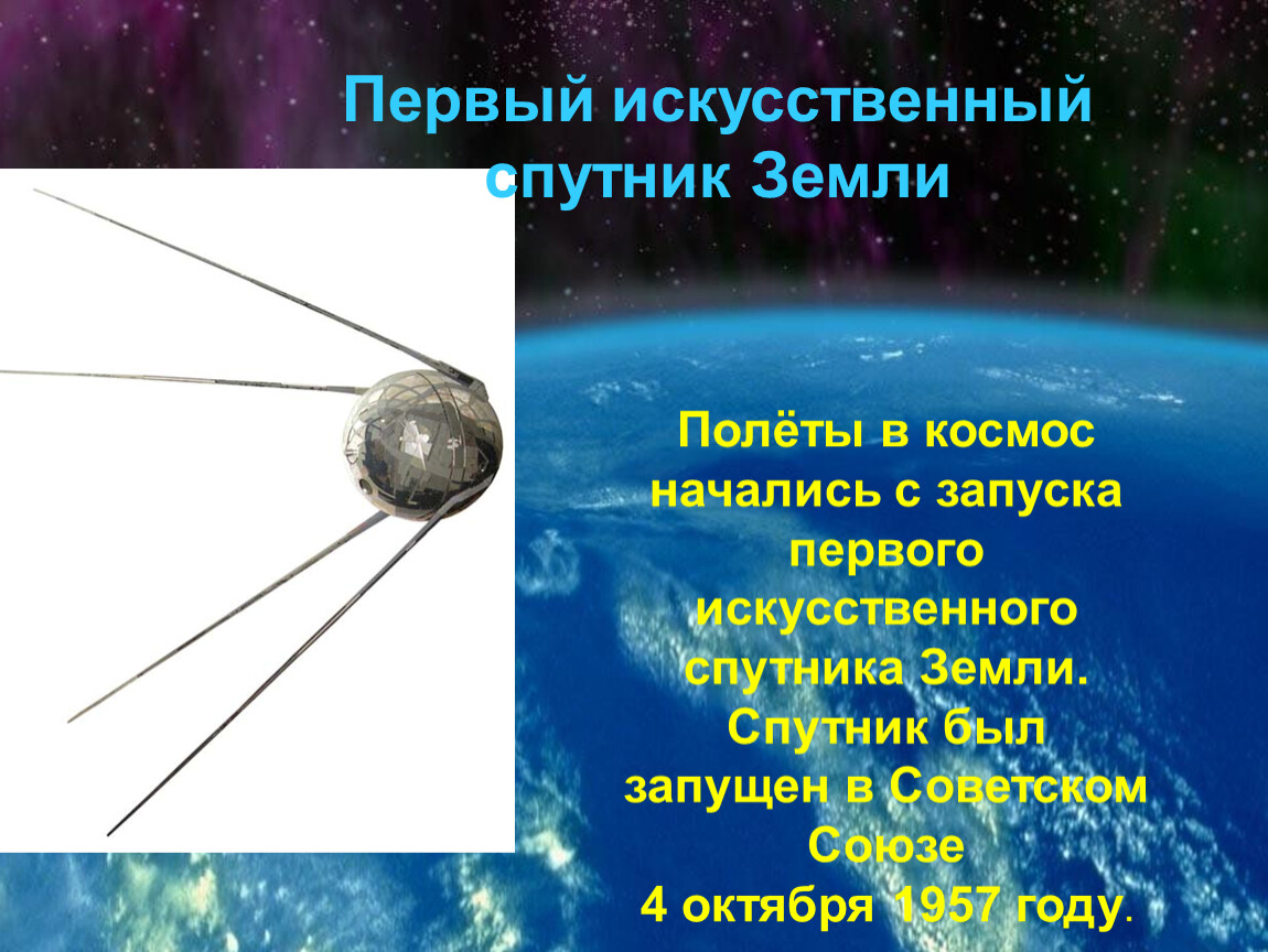 История спутников первый запущенный спутник. Первый Спутник. Первый Спутник земли. Искусственные спутники земли. Первый искусственный Спутник.