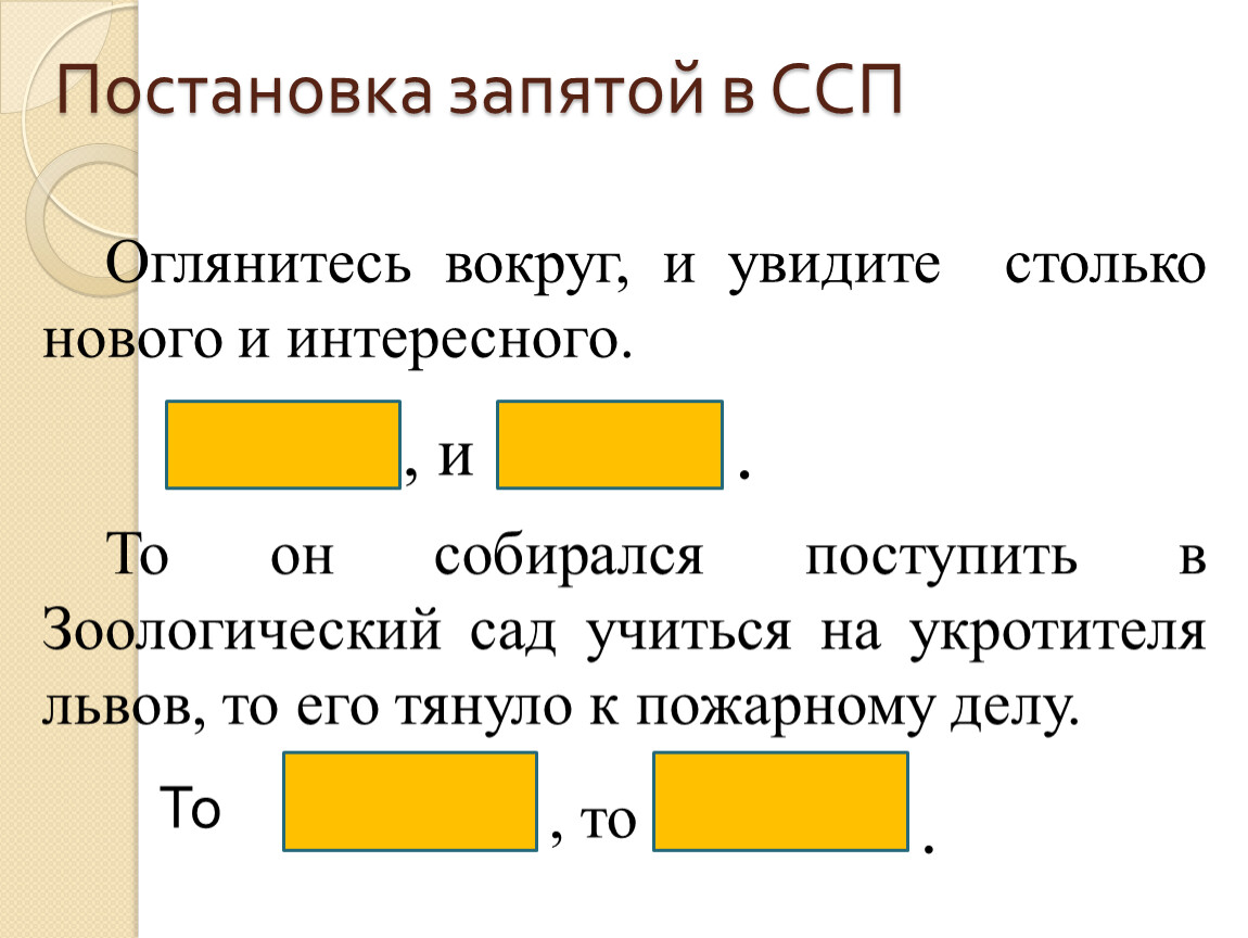 Запятая в ссп. Постановка запятых в ССП. Запятые вокруг и. То то постановка запятых. То что постановка запятой.