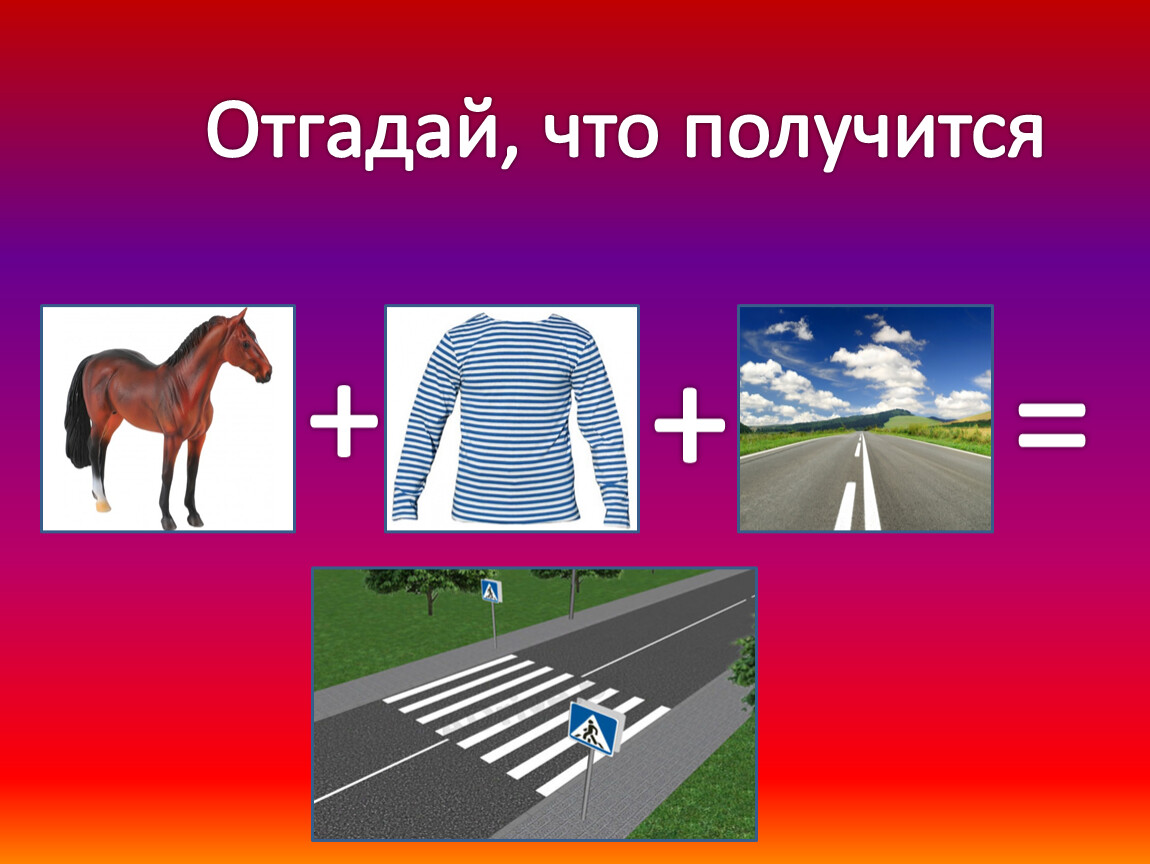 Отгадай куда. ПДД. Где логика правила игры. Где логика по ПДД. Игра на логику формула всего.