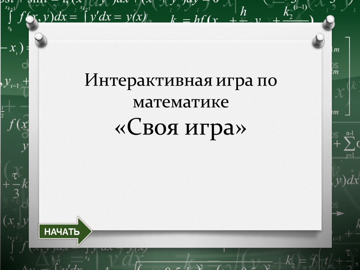 Интерактивная игра по математике«Своя игра»