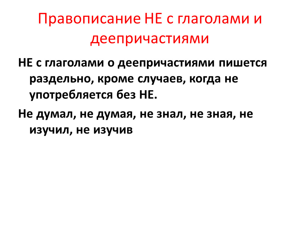 Не с деепричастиями пишется раздельно. Правописание не с глаголами. Не с глаголами и деепричастиями. Как пишется не с глаголами. Не с глаголами и деепричастиями правило.