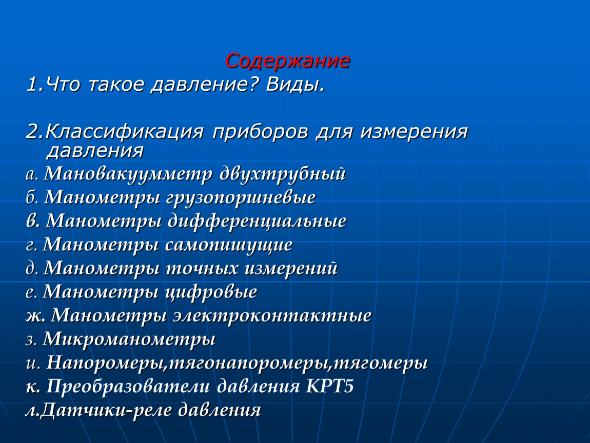 Виды давления. Классификация приборов для измерения давления. Приборы измеряющие давление подразделяются. Классификация методов и приборов для измерения давления. Классификация средств измерения давления.