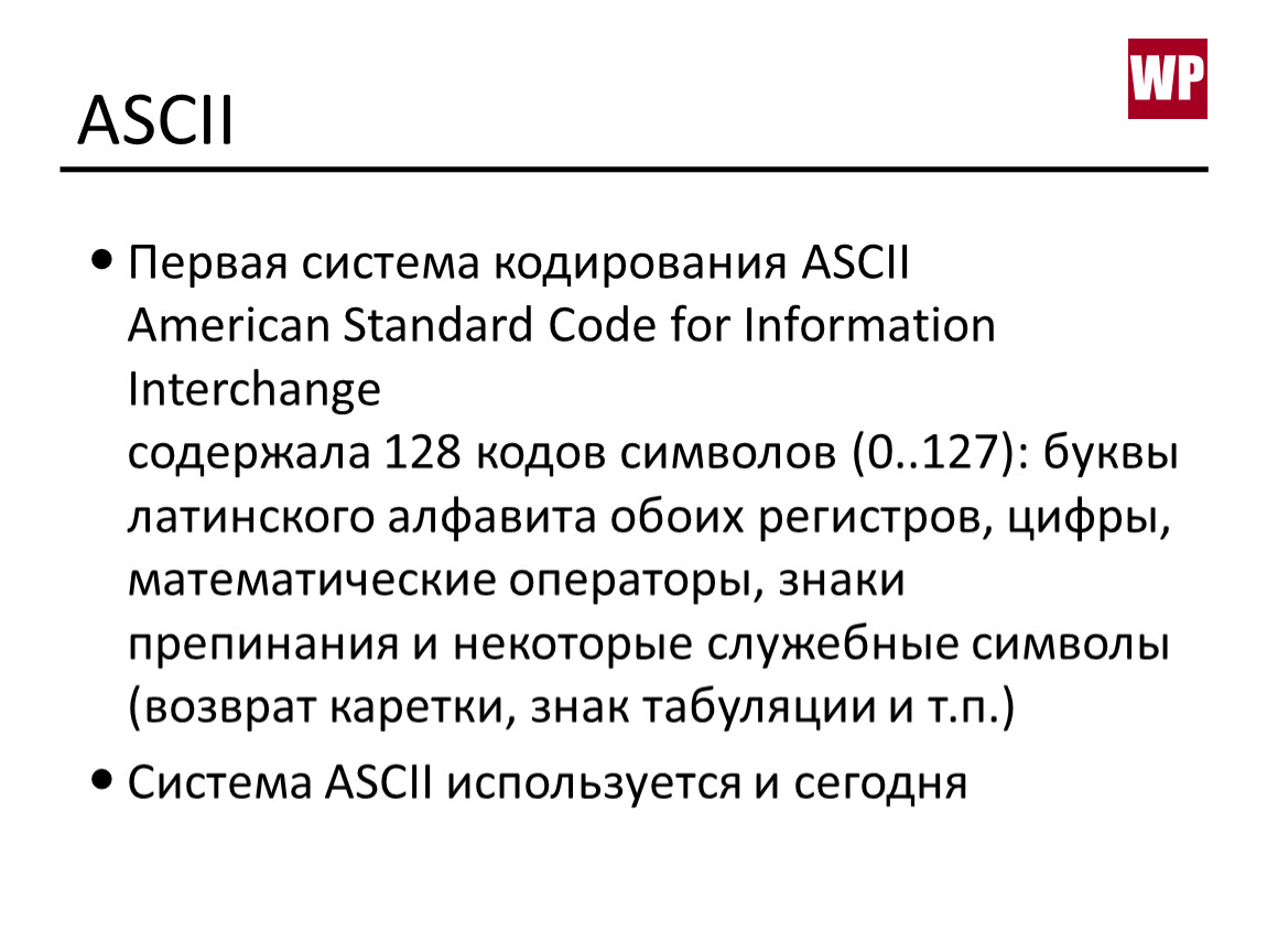 В кодировке ascii каждый символ кодируется 8