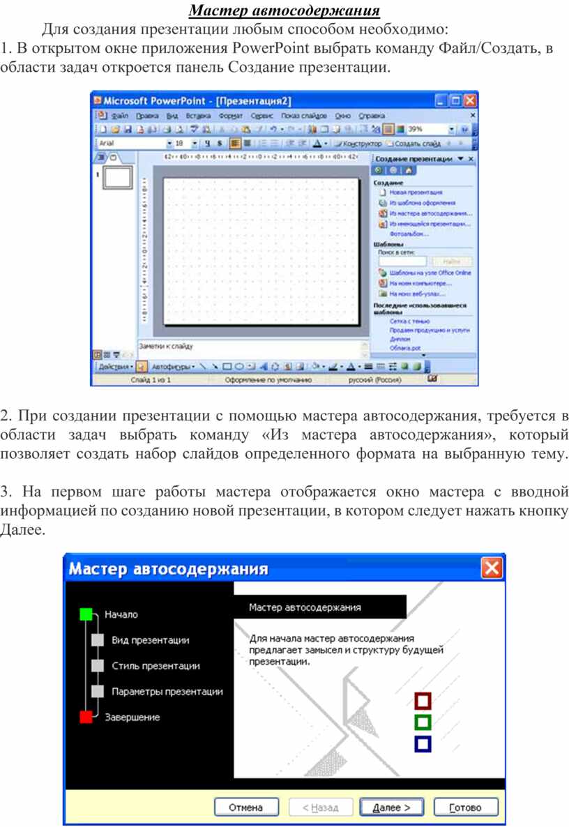 Как создать презентацию из мастера автосодержания