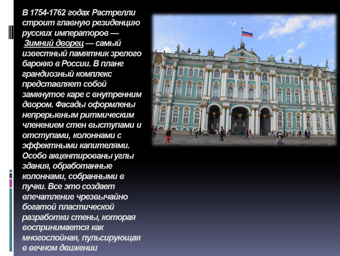 Растрелли какие памятники. Растрелли в 1754-1762 строит главную. Зимний дворец Растрелли план. Летний дворец в Москве Растрелли. В В Растрелли памятник культуры.