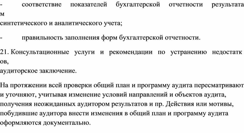 Консультационные услуги и рекомендации по устранению недостатков, аудиторское заключение