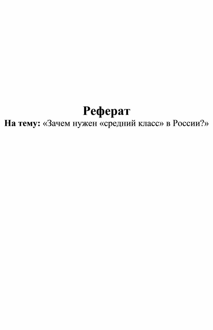 Реферат на тему: «Зачем нужен «средний класс» в России?»